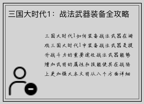 三国大时代1：战法武器装备全攻略