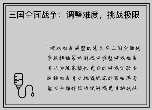 三国全面战争：调整难度，挑战极限