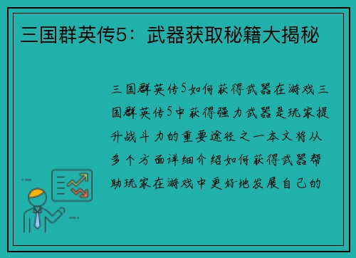 三国群英传5：武器获取秘籍大揭秘