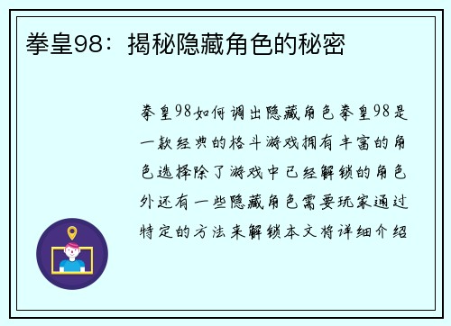 拳皇98：揭秘隐藏角色的秘密