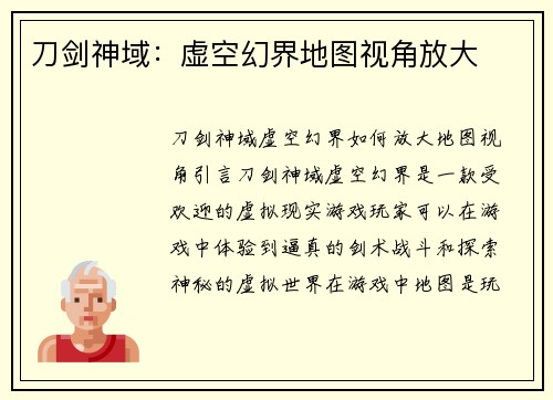 刀剑神域：虚空幻界地图视角放大