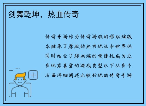 剑舞乾坤，热血传奇