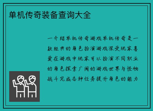 单机传奇装备查询大全