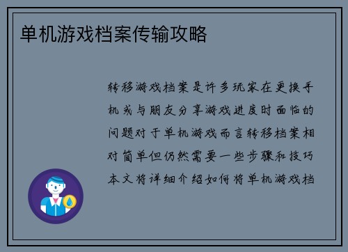 单机游戏档案传输攻略