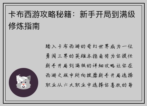 卡布西游攻略秘籍：新手开局到满级修炼指南