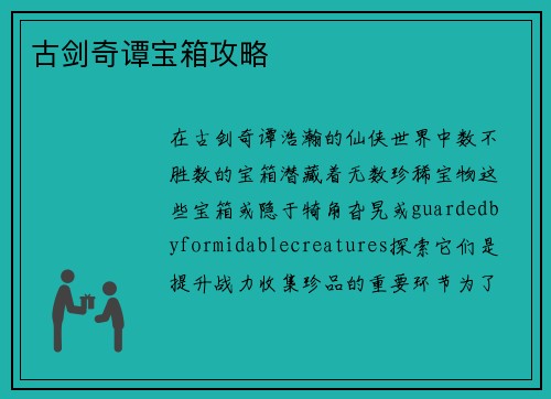 古剑奇谭宝箱攻略