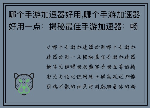 哪个手游加速器好用,哪个手游加速器好用一点：揭秘最佳手游加速器：畅享无阻碍游戏盛宴