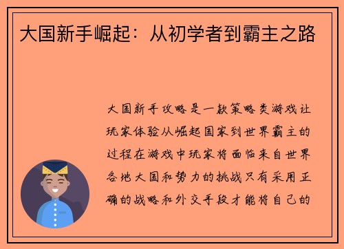 大国新手崛起：从初学者到霸主之路
