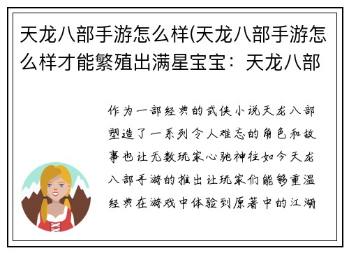 天龙八部手游怎么样(天龙八部手游怎么样才能繁殖出满星宝宝：天龙八部手游：武侠经典再续江湖情)