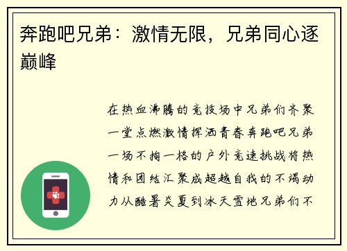 奔跑吧兄弟：激情无限，兄弟同心逐巅峰