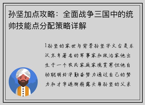 孙坚加点攻略：全面战争三国中的统帅技能点分配策略详解