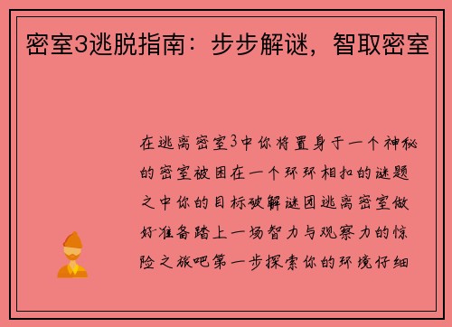 密室3逃脱指南：步步解谜，智取密室