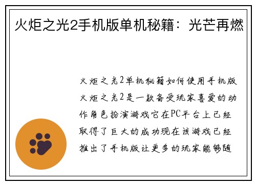 火炬之光2手机版单机秘籍：光芒再燃