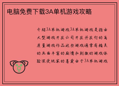 电脑免费下载3A单机游戏攻略