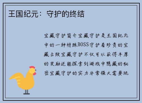 王国纪元：守护的终结