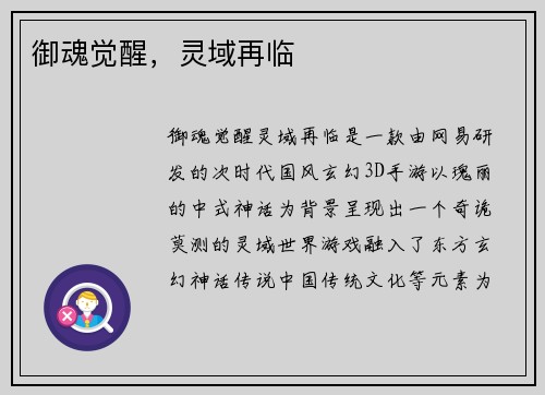 御魂觉醒，灵域再临