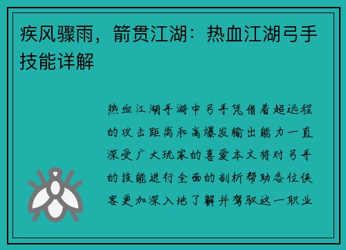 疾风骤雨，箭贯江湖：热血江湖弓手技能详解
