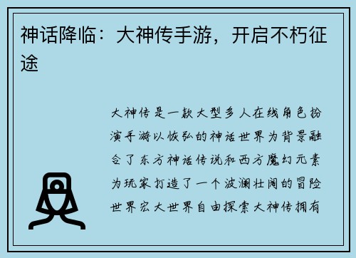 神话降临：大神传手游，开启不朽征途