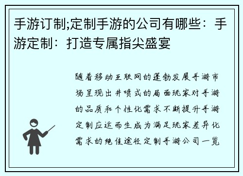 手游订制;定制手游的公司有哪些：手游定制：打造专属指尖盛宴