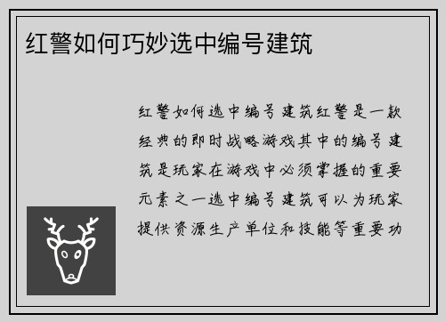 红警如何巧妙选中编号建筑