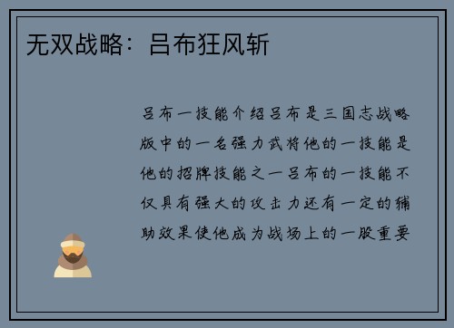 无双战略：吕布狂风斩