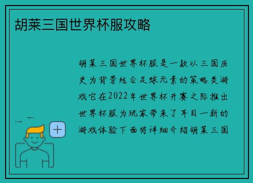 胡莱三国世界杯服攻略