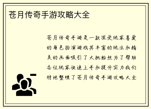 苍月传奇手游攻略大全