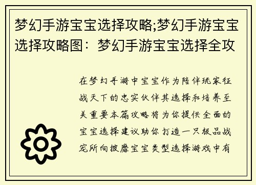 梦幻手游宝宝选择攻略;梦幻手游宝宝选择攻略图：梦幻手游宝宝选择全攻略，打造极品战宠