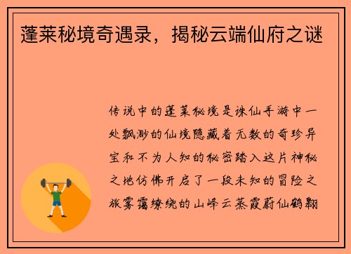 蓬莱秘境奇遇录，揭秘云端仙府之谜