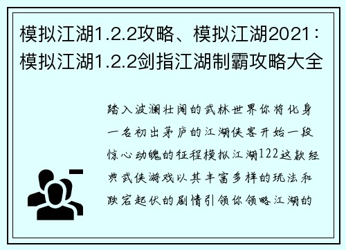 模拟江湖1.2.2攻略、模拟江湖2021：模拟江湖1.2.2剑指江湖制霸攻略大全