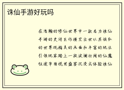 诛仙手游好玩吗