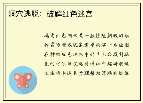 洞穴逃脱：破解红色迷宫