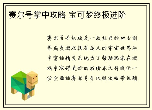 赛尔号掌中攻略 宝可梦终极进阶