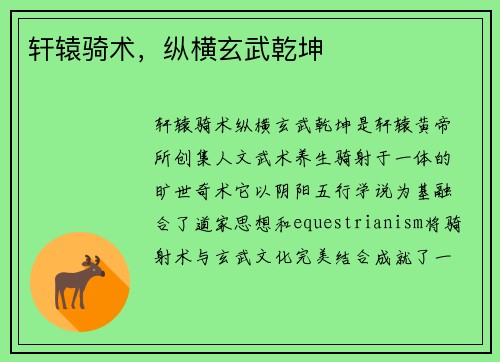 轩辕骑术，纵横玄武乾坤