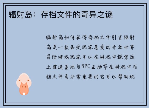 辐射岛：存档文件的奇异之谜