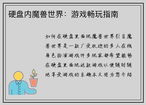 硬盘内魔兽世界：游戏畅玩指南