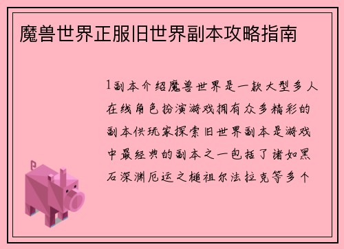魔兽世界正服旧世界副本攻略指南