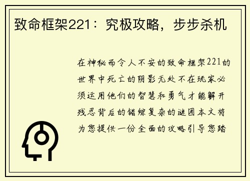 致命框架221：究极攻略，步步杀机
