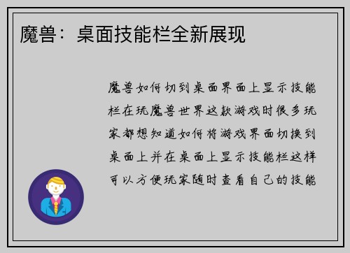 魔兽：桌面技能栏全新展现
