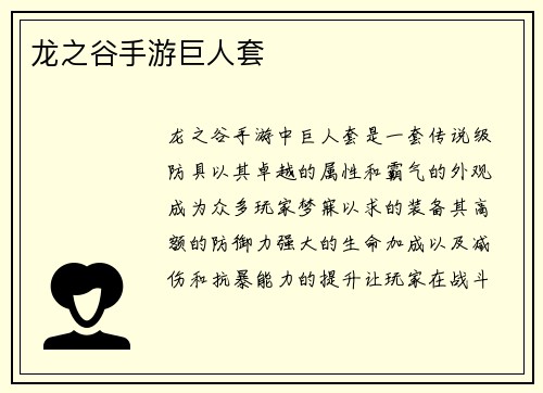 龙之谷手游巨人套