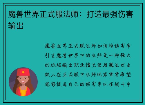 魔兽世界正式服法师：打造最强伤害输出