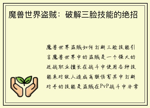 魔兽世界盗贼：破解三脸技能的绝招