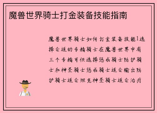 魔兽世界骑士打金装备技能指南