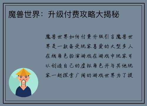 魔兽世界：升级付费攻略大揭秘