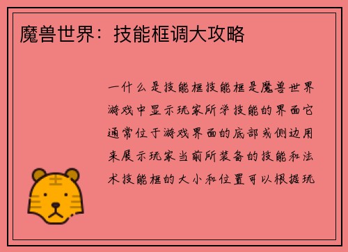 魔兽世界：技能框调大攻略