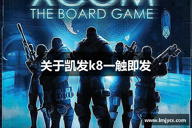 关于凯发k8一触即发